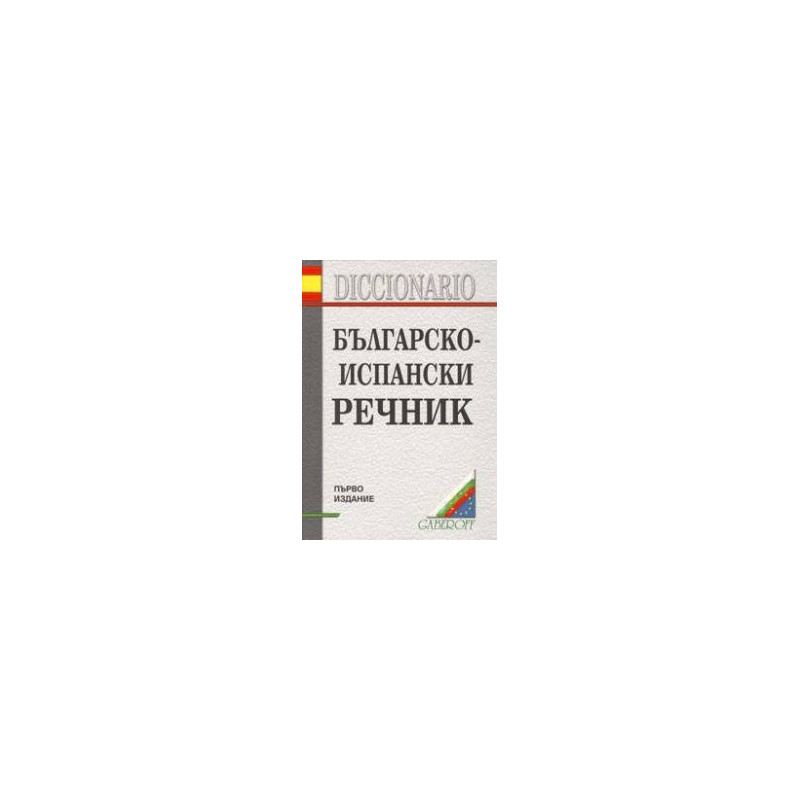 Българско-испански речник