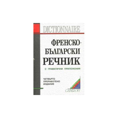 Френско-български речник: 130 000 думи