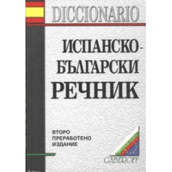 Испанско-български речник: 119 148 думи