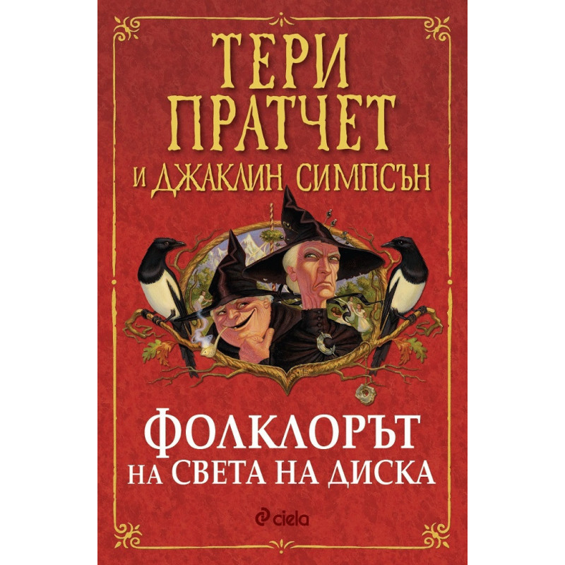Фолклорът на Света на Диска