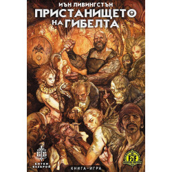 Пристанището на гибелта. Книга-игра