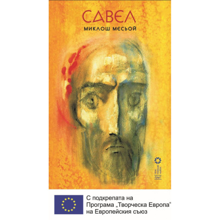 Савел