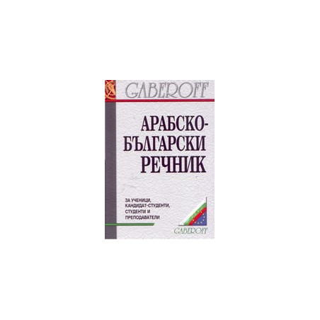 Арабско-български речник