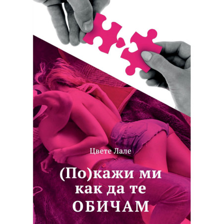 (По)кажи ми как да те обичам