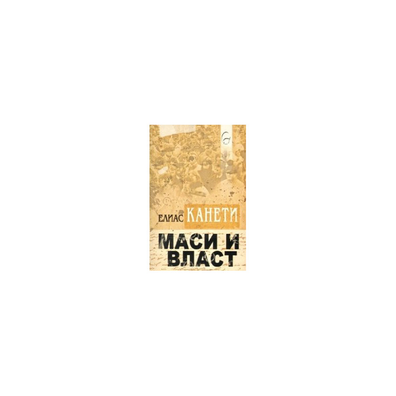 Маси и власт