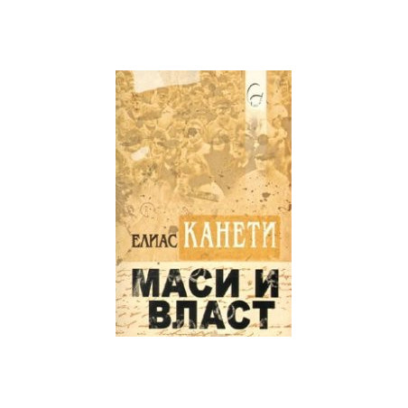 Маси и власт