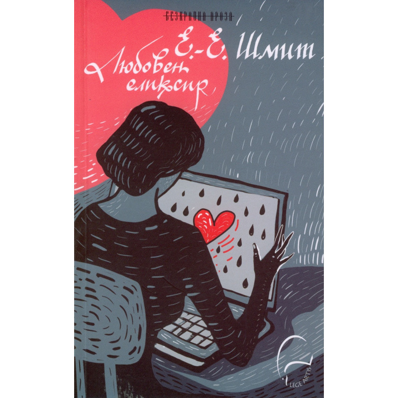 Любовен еликсир