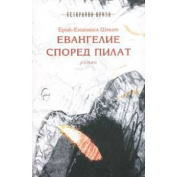 Евангелие според Пилат