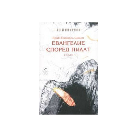 Евангелие според Пилат