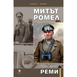 Митът Ромел