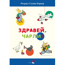 Здравей Чарли