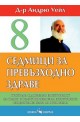 8 седмици за превъзходно здраве 