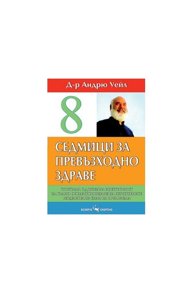 8 седмици за превъзходно здраве 