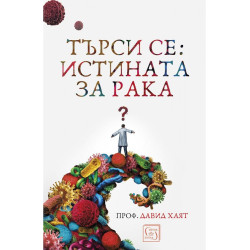 Истината за рака