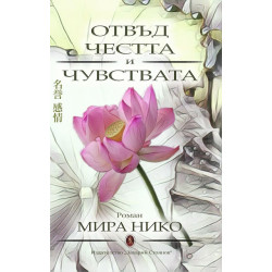 Отвъд честта и чувствата