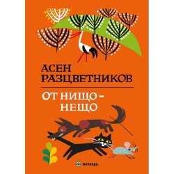 От нищо - нещо