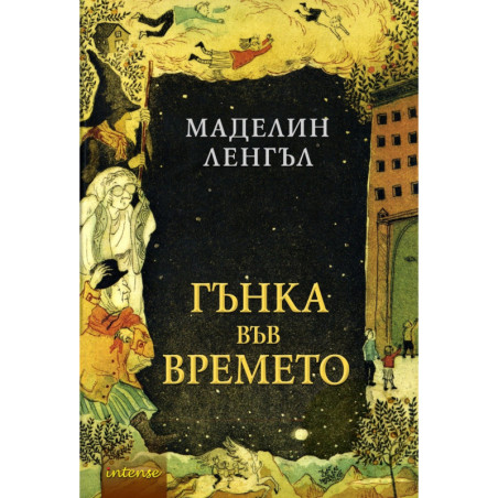 Гънка във времето