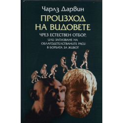 Произход на видовете