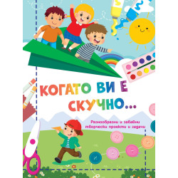 Когато ви е скучно: Самолет