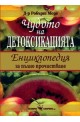 Чудото на детоксикацията – Енциклопедия за пълно прочистване 