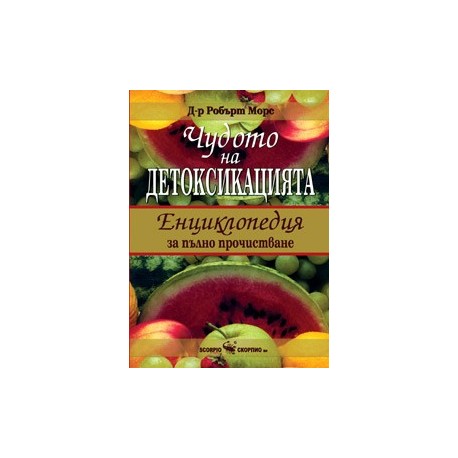 Чудото на детоксикацията – Енциклопедия за пълно прочистване 