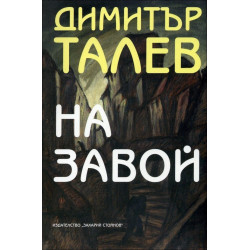 На завой