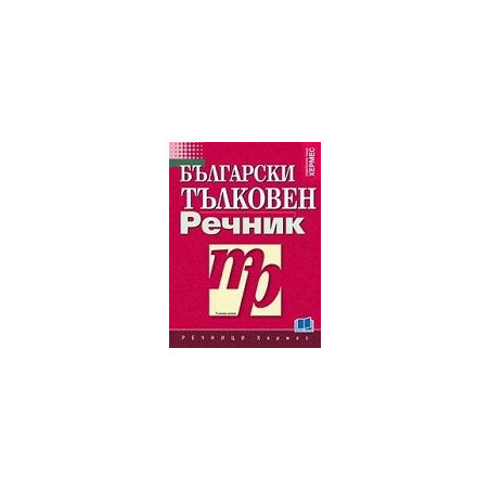 Български тълковен речник