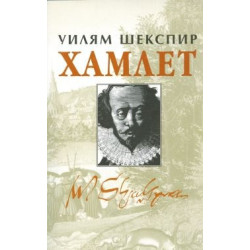 Хамлет