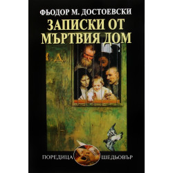 Записки от мъртвия дом