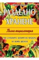 Разделно хранене – пълна енциклопедия 