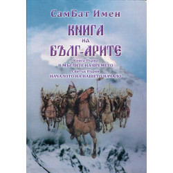 Книга на Бълг-Арите Кн.1: В мъглите на времето, Свитък 1: Началото на нашето начало