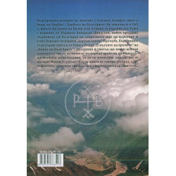 Книга на Бълг-Арите Кн.1: В мъглите на времето, Свитък 1: Началото на нашето начало