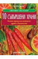 10 съвършени храни 