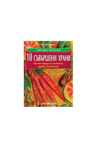 10 съвършени храни 