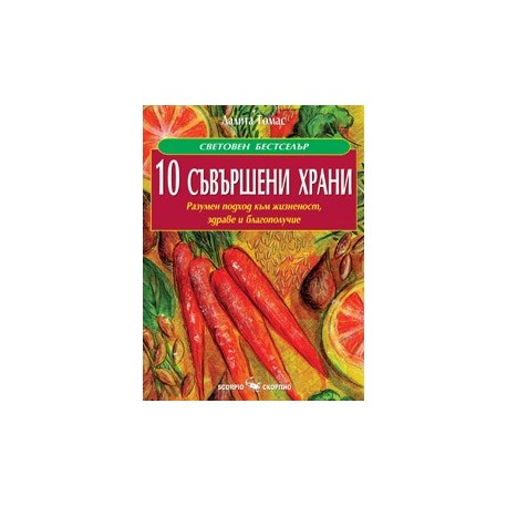 10 съвършени храни 