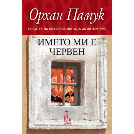 Името ми е Червен