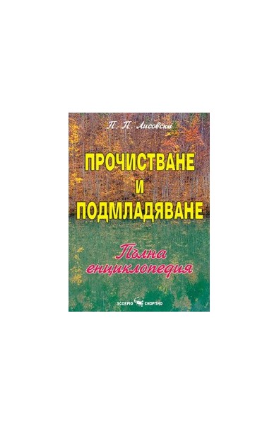 Прочистване и подмладяване на организма 