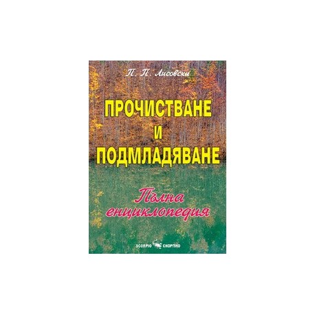 Прочистване и подмладяване на организма 