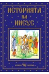 Историята на Иисус 