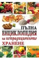 Пълна енциклопедия на нетрадиционното хранене 