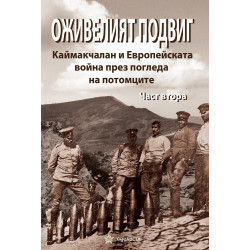 Оживелият подвиг. Каймакчалан и Европейската война през погледа на потомците Ч.2