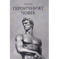 Героичният човек