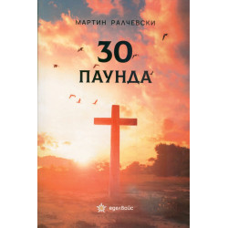30 паунда