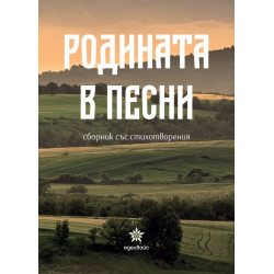 Родината в песни. Сборник стихотворения