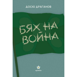 Бях на война