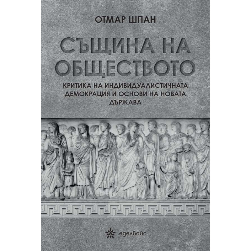Същина на обществото