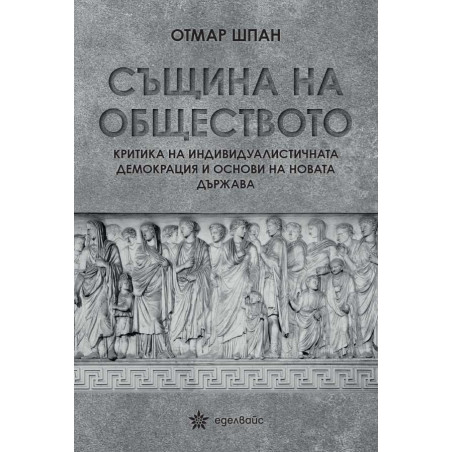 Същина на обществото