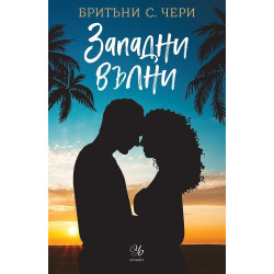 Западни вълни