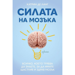 Силата на мозъка