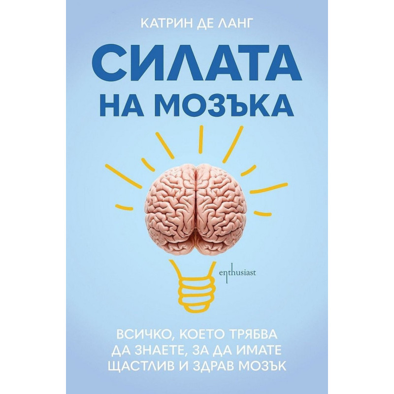 Силата на мозъка